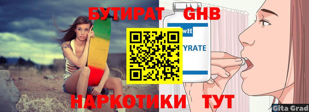 БУТИРАТ GHB Нарьян-Мар