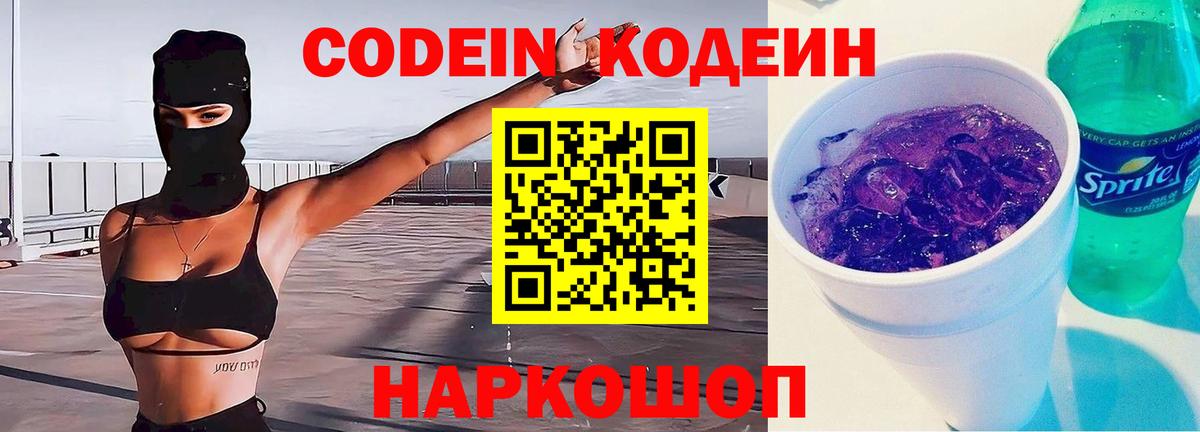 Кодеин напиток Lean (лин)  Вход с VPN  Нарьян-Мар  Codein Purple Drank 